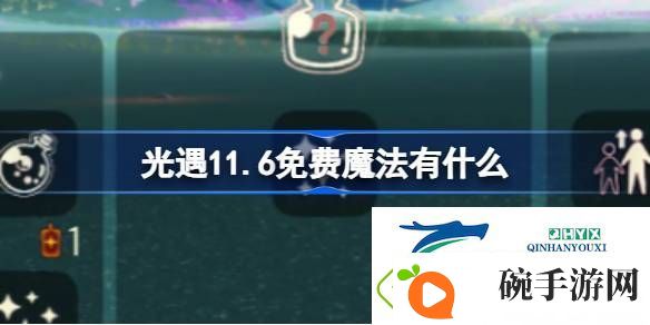 光遇11月6日免费魔法收集攻略