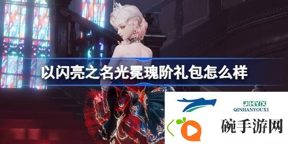 以闪亮之名光冕瑰阶拍照礼包介绍