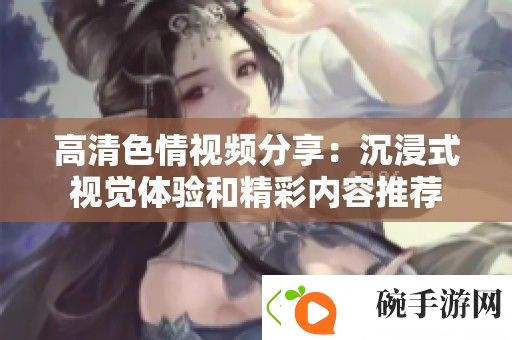 高清**视频分享