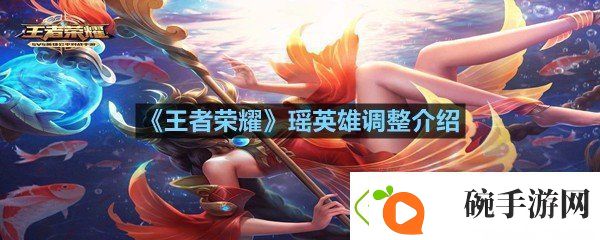 王者荣耀瑶英雄调整了什么