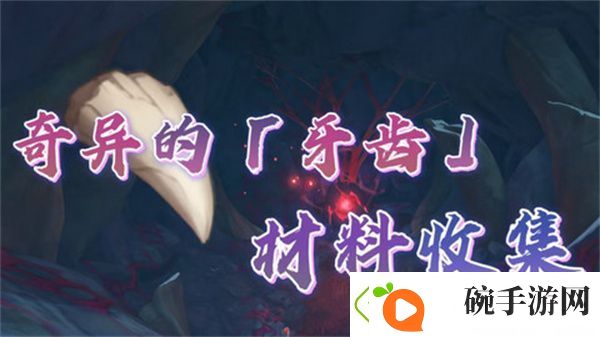 原神奇异的牙齿任务攻略