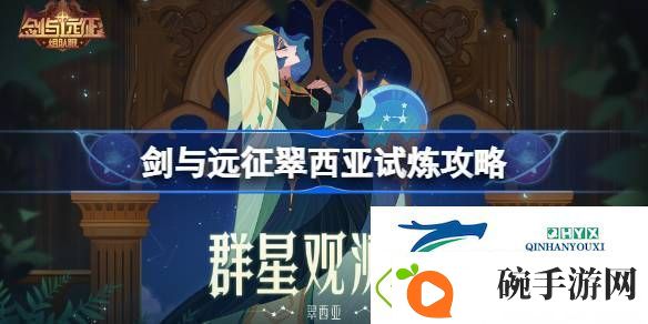 剑与远征米拉试炼攻略
